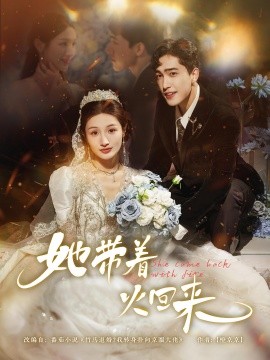 她帶著火回來(lái)(全集)