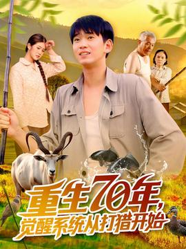 重生70年覺(jué)醒系統(tǒng)從打獵開始(全集)