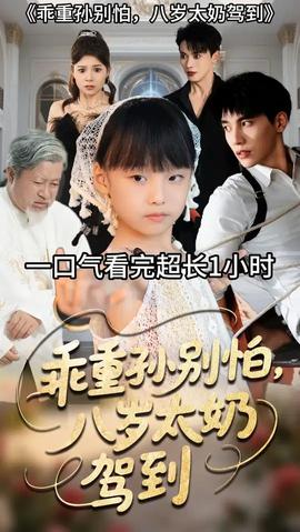 乖重孫別怕八歲太奶駕到(全集)