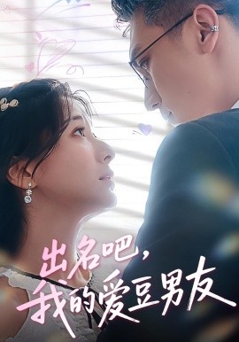 出名吧，我的愛豆男友(全集)