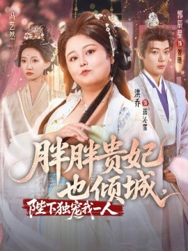 胖胖貴妃也傾城(全集)