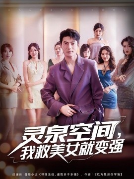 靈泉空間，我救美女就變強(qiáng)(全集)