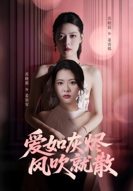 愛(ài)如灰燼風(fēng)吹就散(全集)