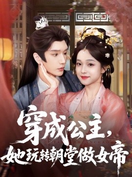 穿成公主，她玩轉(zhuǎn)朝堂做女帝(全集)