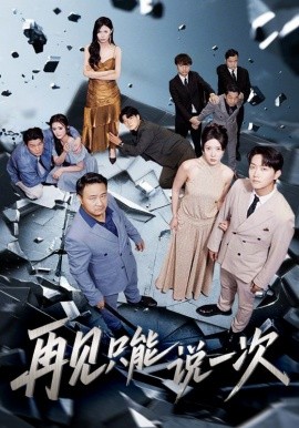 再見(jiàn)只能說(shuō)一次(全集)