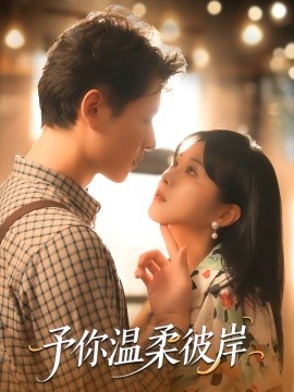 予你溫柔彼岸(全集)