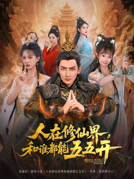 人在修仙界和誰(shuí)都能五五開(kāi)(全集)