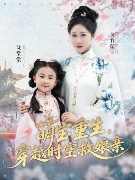 萌寶重生，穿越時空救娘親(全集)