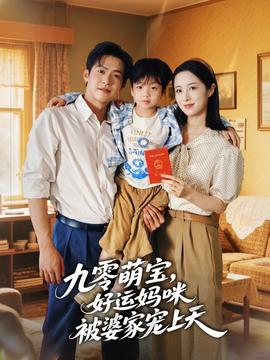 九零萌寶好運媽咪被婆家寵上天(全集)