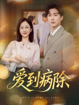 愛到病除(全集)