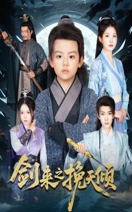 劍來之挽天傾(全集)