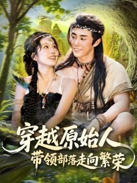 穿越原始人帶領(lǐng)部落走向繁榮(全集)