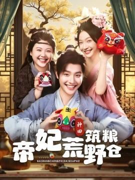 帝妃荒野筑糧倉(cāng)(全集)