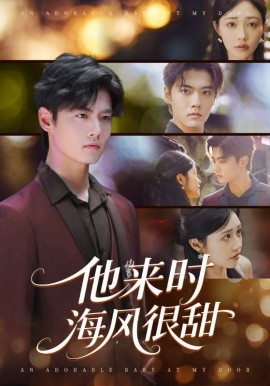 他來時(shí)海風(fēng)很甜(全集)