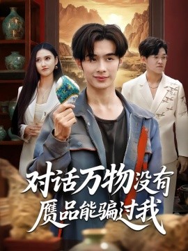 對(duì)話萬物沒有贗品能騙過我(全集)