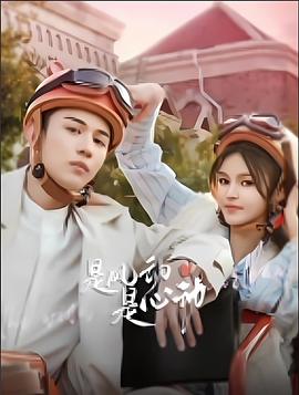 是風(fēng)動(dòng)、是心動(dòng)(全集)