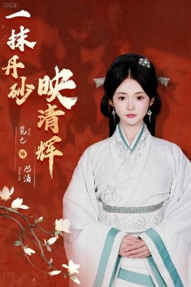 一抹丹砂映清輝(全集)