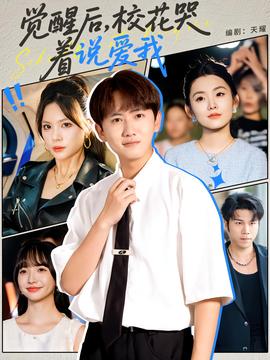 覺醒后?；拗f愛我(全集)