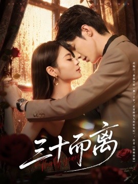 三十而離(全集)