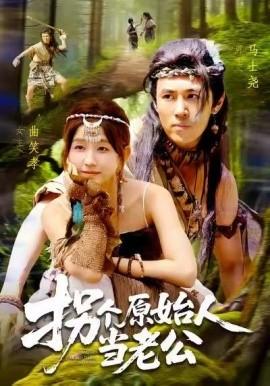 拐個原始人當老公(全集)