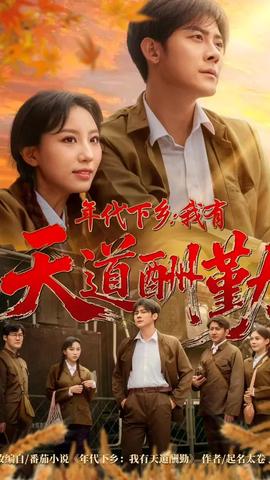 年代下鄉(xiāng)我有天道酬勤(全集)