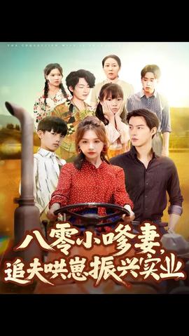 八零小嗲妻追夫哄崽振興實業(yè)(全集)