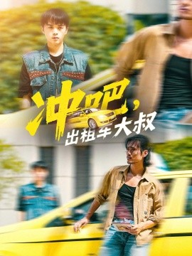 沖吧，出租車大叔(全集)