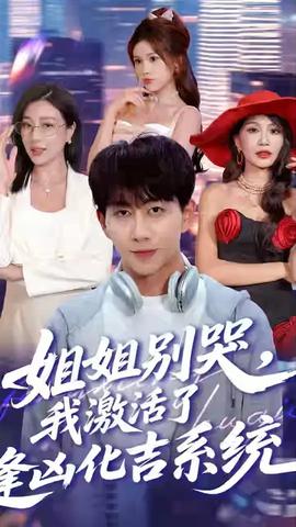 姐姐別哭我激活了逢兇化吉系統(tǒng)(全集)