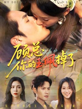 顧總你的玉佩掉了&醫(yī)女老婆有點(diǎn)甜(全集)