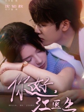 你好，江醫(yī)生(全集)