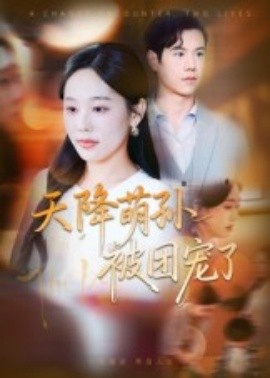 天降萌孫被團(tuán)寵了(全集)