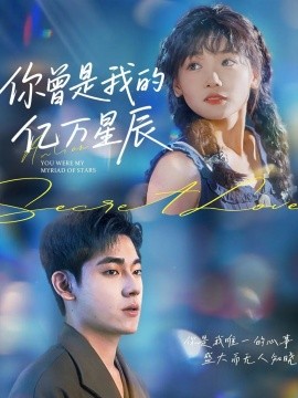 你曾是我的億萬(wàn)星辰(全集)