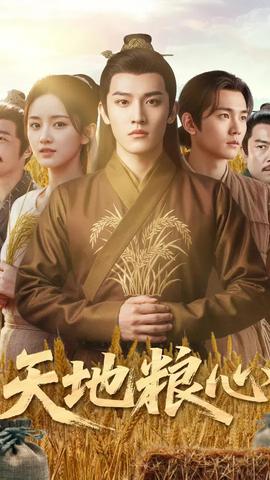 天地糧心(全集)