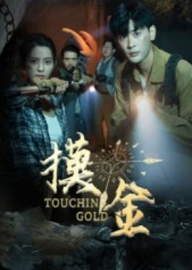 摸金短劇版(全集)