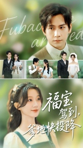 福寶駕到，爹地快投降(全集)