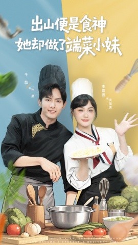 出山便是食神，她卻做了端菜小妹(全集)