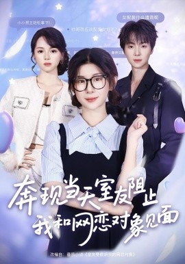 奔現(xiàn)當(dāng)天，室友阻止我和網(wǎng)戀對(duì)象見面(全集)