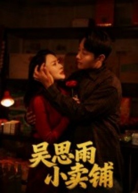 吳思雨小賣(mài)鋪(全集)
