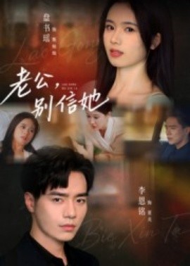 老公，別信她(全集)