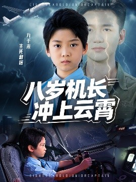 八歲機長沖上云霄(全集)