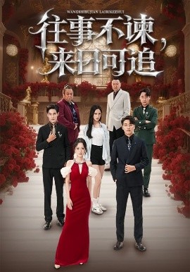 往事不諫，來日可追(全集)