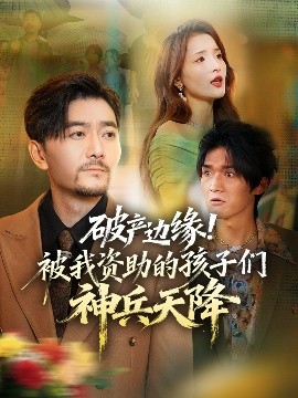 破產(chǎn)邊緣！被我資助的孩子們神兵天降(全集)