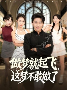 做夢就起飛，這夢不敢做了(全集)