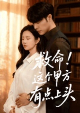 救命！這個甲方有點(diǎn)上頭(全集)