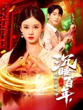 沉睡百年，詭物哭著喊神(全集)