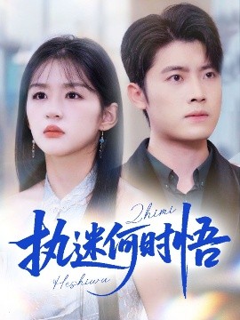 執(zhí)迷何時(shí)悟＆你鐵心戀愛腦，給你自由你又哭(全集)