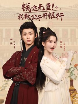錢途無(wú)量我教公子開(kāi)銀行(全集)
