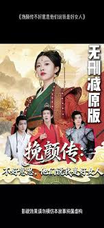 挽顏傳：不好意思，他們說(shuō)我是好女人(全集)