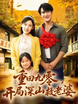 重回九零，開局深山救老婆(全集)