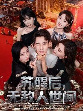 蘇醒后，無敵人世間(全集)